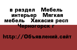  в раздел : Мебель, интерьер » Мягкая мебель . Хакасия респ.,Черногорск г.